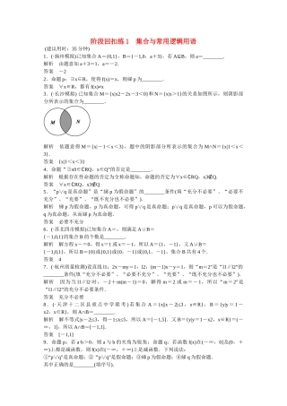 高考数学一轮复习 阶段回扣练1 集合与常用逻辑用语 理