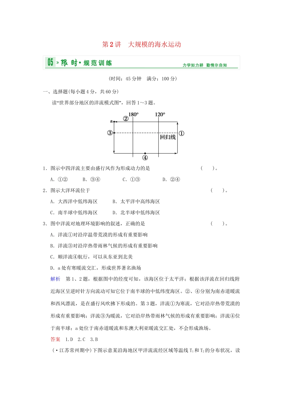 高考地理一轮复习 专项限时训练 第一部分 自然地理 第三章 地球上的水 第2讲　大规模的海水运动 新人教版_第1页