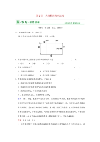 高考地理一轮复习 专项限时训练 第一部分 自然地理 第三章 地球上的水 第2讲　大规模的海水运动 新人教版