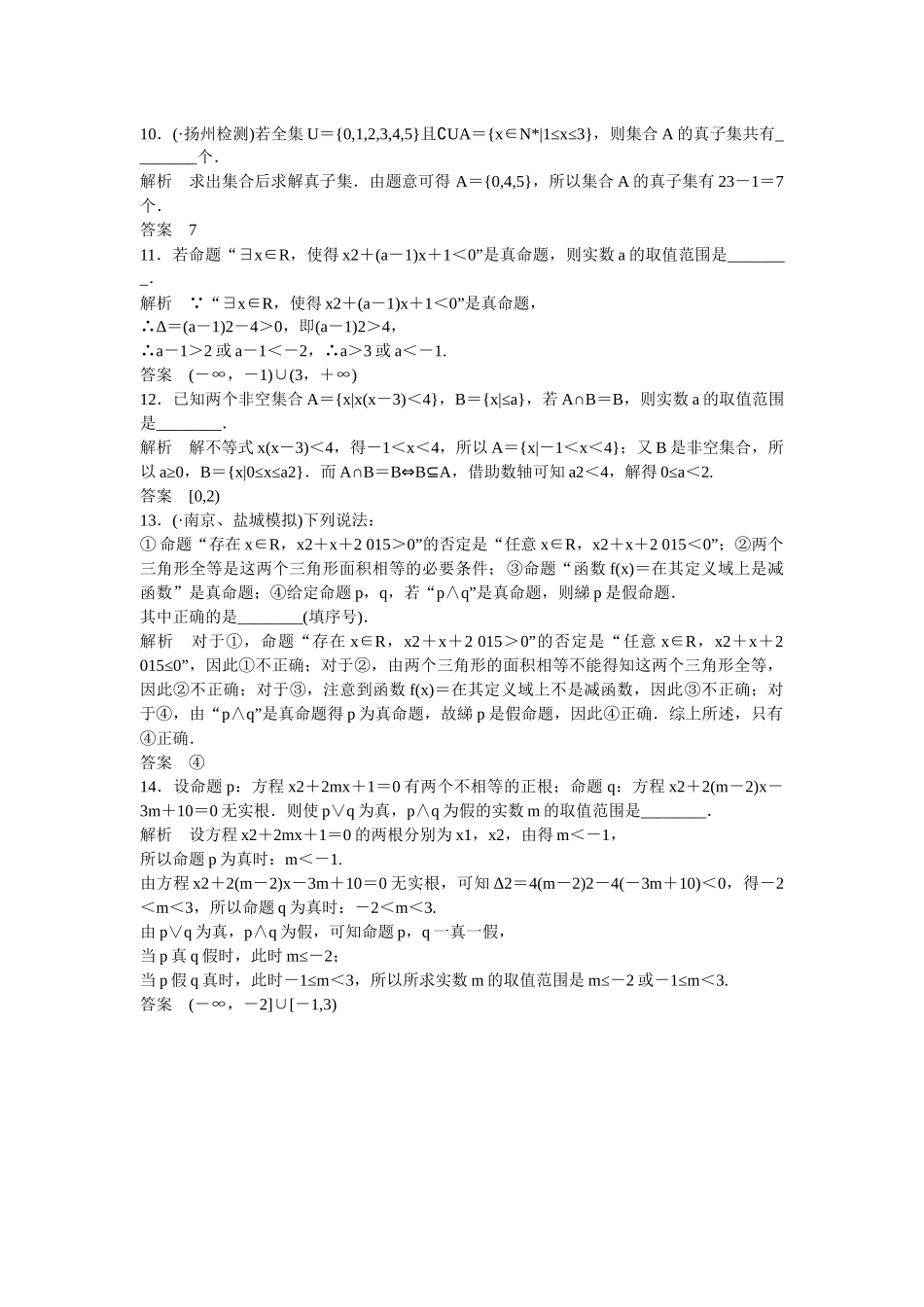 高考数学一轮复习 阶段回扣练1 集合与常用逻辑用语 文_第2页