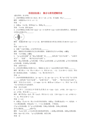 高考数学一轮复习 阶段回扣练1 集合与常用逻辑用语 文