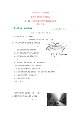 高考地理一轮复习 专项限时训练 第一部分 自然地理 第四章 地表形态的塑造 第1讲 地球的圈层结构和营造地表形态的力量 新人教版
