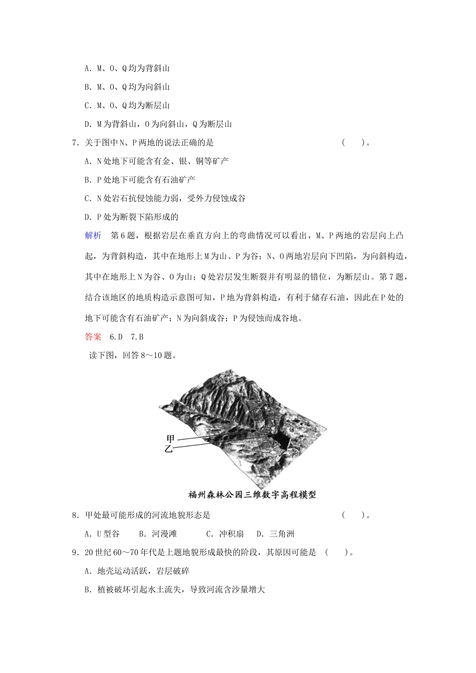 高考地理一轮复习 专项限时训练 第一部分 自然地理 第四章 地表形态的塑造 第2讲 山地的形成和河流地貌的发育 新人教版_第3页