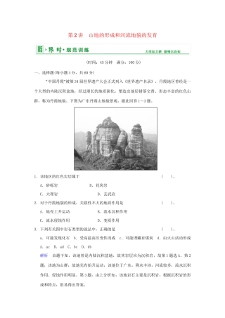 高考地理一轮复习 专项限时训练 第一部分 自然地理 第四章 地表形态的塑造 第2讲 山地的形成和河流地貌的发育 新人教版