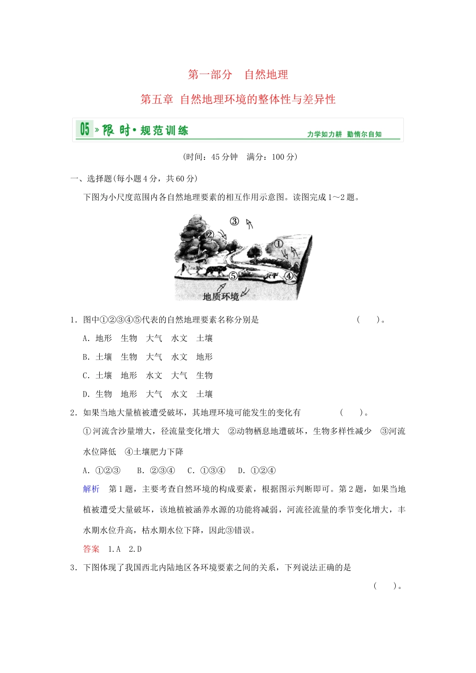 高考地理一轮复习 专项限时训练 第一部分 自然地理 第五章 自然地理环境的整体性和差异性 新人教版_第1页
