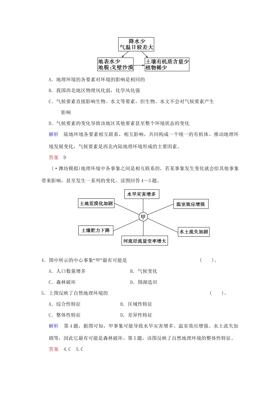 高考地理一轮复习 专项限时训练 第一部分 自然地理 第五章 自然地理环境的整体性和差异性 新人教版_第2页