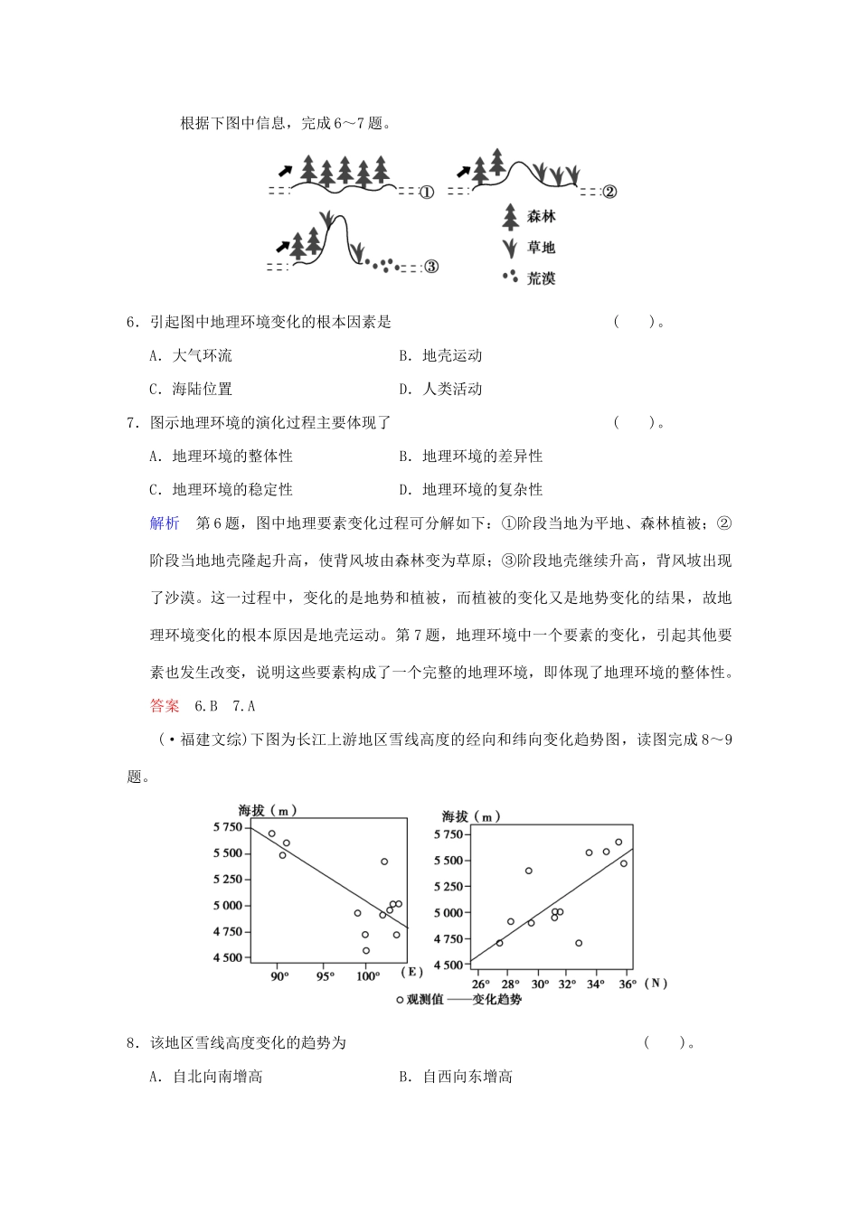 高考地理一轮复习 专项限时训练 第一部分 自然地理 第五章 自然地理环境的整体性和差异性 新人教版_第3页