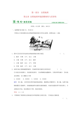 高考地理一轮复习 专项限时训练 第一部分 自然地理 第五章 自然地理环境的整体性和差异性 新人教版