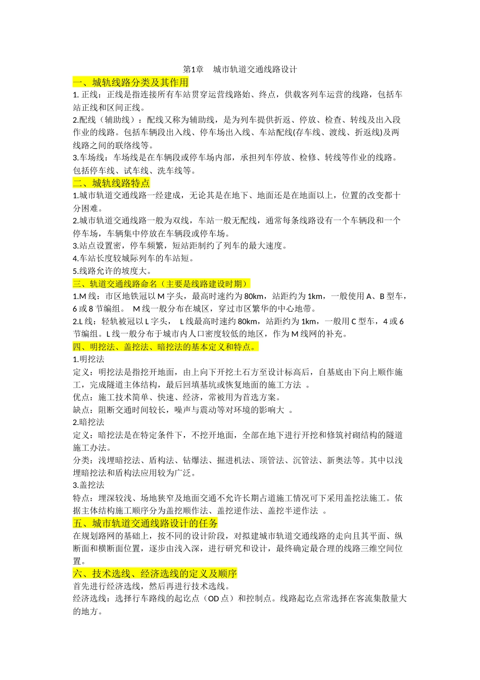 城轨场站与线路设计复习_第1页