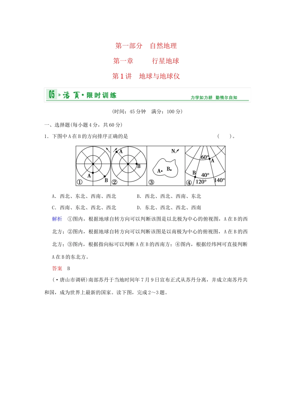 高考地理一轮复习 专项限时训练 第一部分 自然地理 第一章 行星地球 第1讲 地球与地球仪 新人教版_第1页
