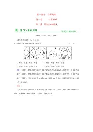 高考地理一轮复习 专项限时训练 第一部分 自然地理 第一章 行星地球 第1讲 地球与地球仪 新人教版