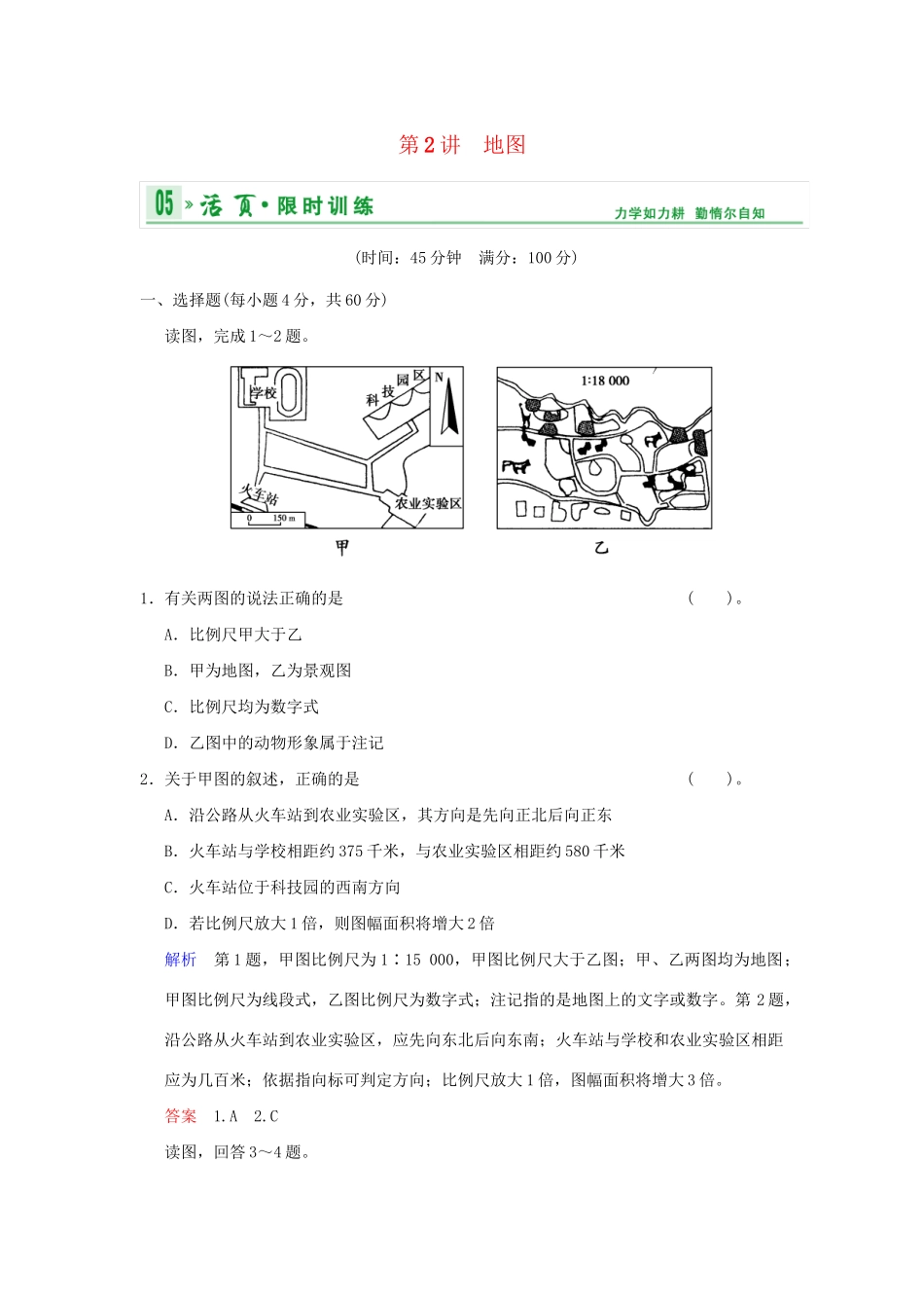 高考地理一轮复习 专项限时训练 第一部分 自然地理 第一章 行星地球 第2讲 地图 新人教版_第1页