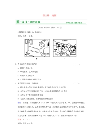 高考地理一轮复习 专项限时训练 第一部分 自然地理 第一章 行星地球 第2讲 地图 新人教版