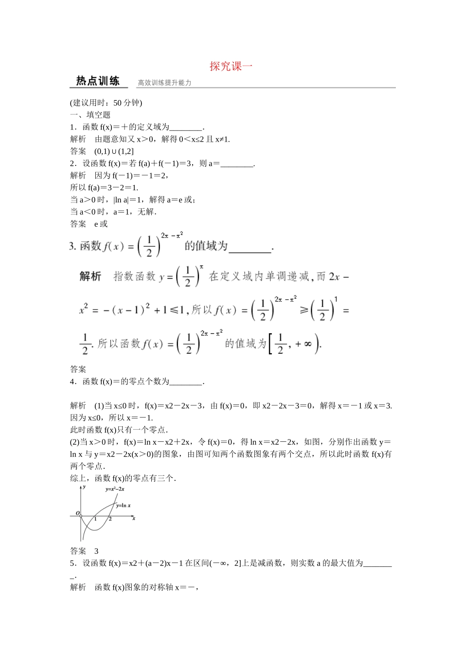 高考数学一轮复习 热点训练-探究课1 文_第1页