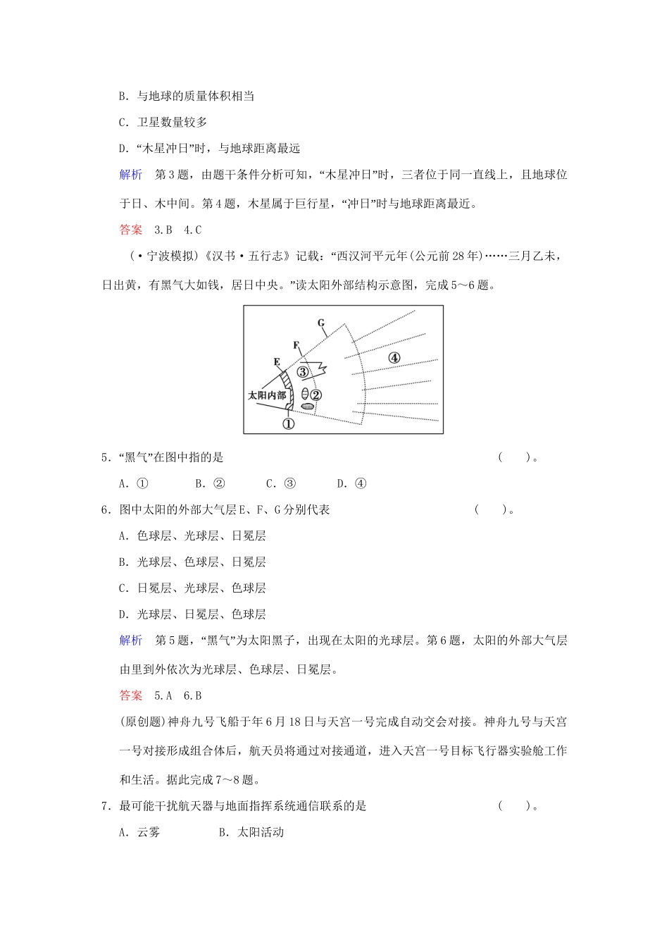 高考地理一轮复习 专项限时训练 第一部分 自然地理 第一章 行星地球 第3讲　宇宙中的地球和太阳对地球的影响 新人教版_第2页