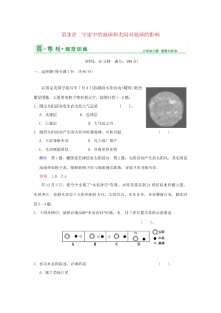高考地理一轮复习 专项限时训练 第一部分 自然地理 第一章 行星地球 第3讲　宇宙中的地球和太阳对地球的影响 新人教版