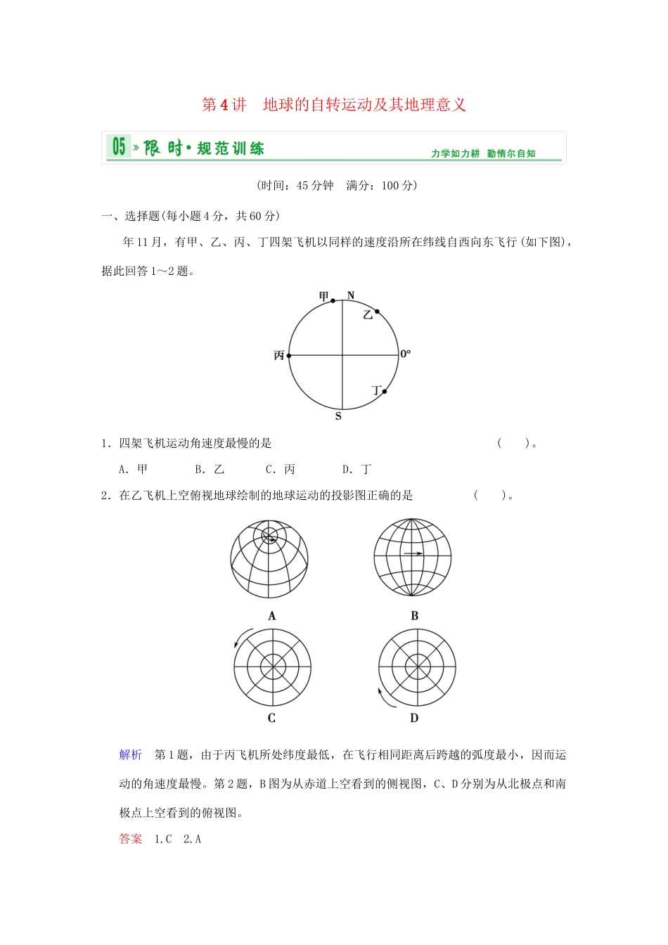 高考地理一轮复习 专项限时训练 第一部分 自然地理 第一章 行星地球 第4讲　地球的自转运动及其地理意义 新人教版_第1页