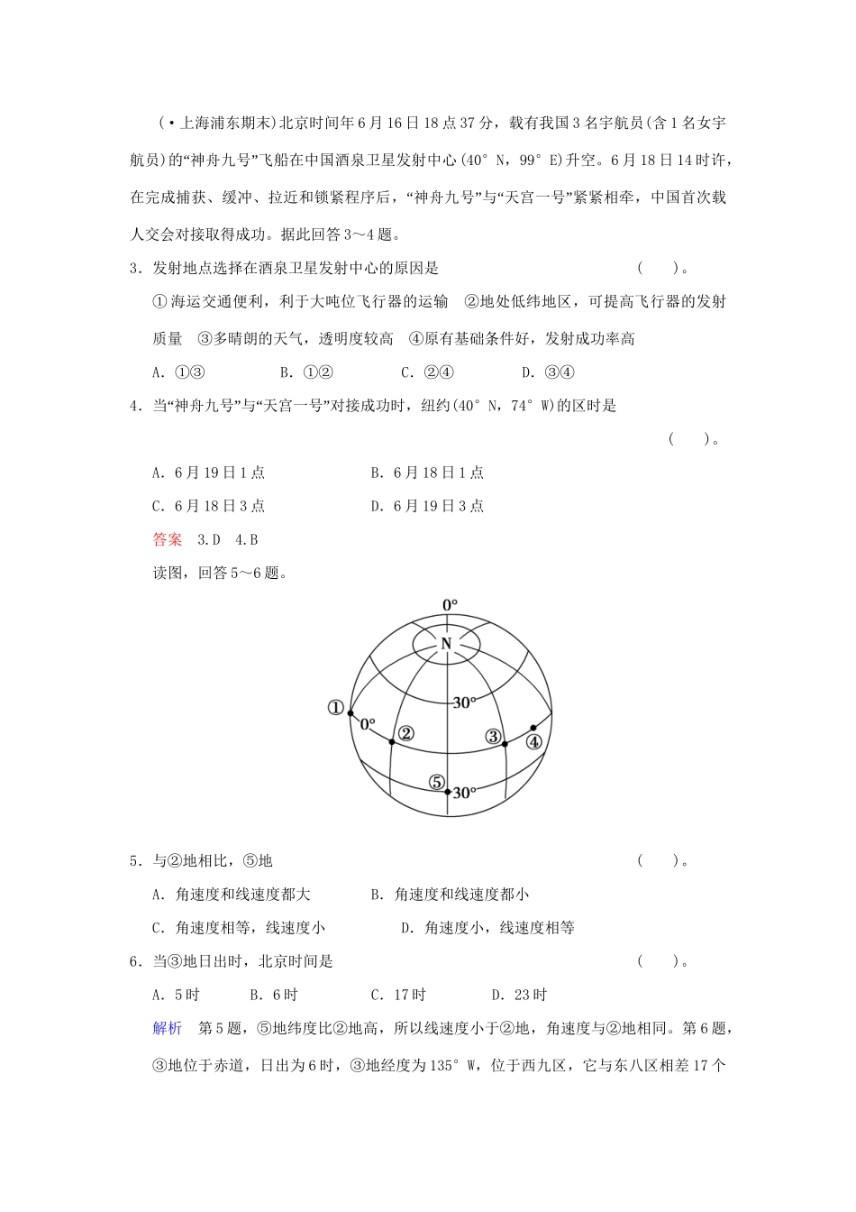 高考地理一轮复习 专项限时训练 第一部分 自然地理 第一章 行星地球 第4讲　地球的自转运动及其地理意义 新人教版_第2页