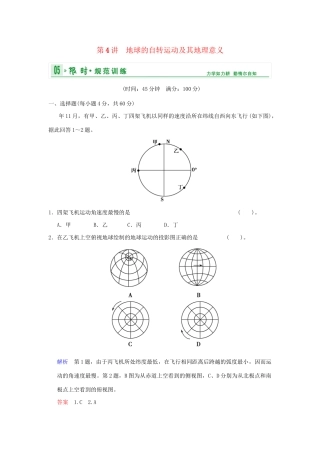 高考地理一轮复习 专项限时训练 第一部分 自然地理 第一章 行星地球 第4讲　地球的自转运动及其地理意义 新人教版
