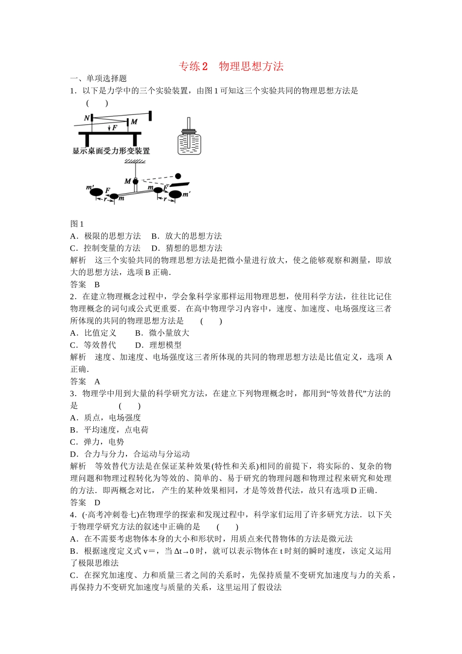高考物理二轮复习 精选题组专练2 物理思想方法（含解析）_第1页