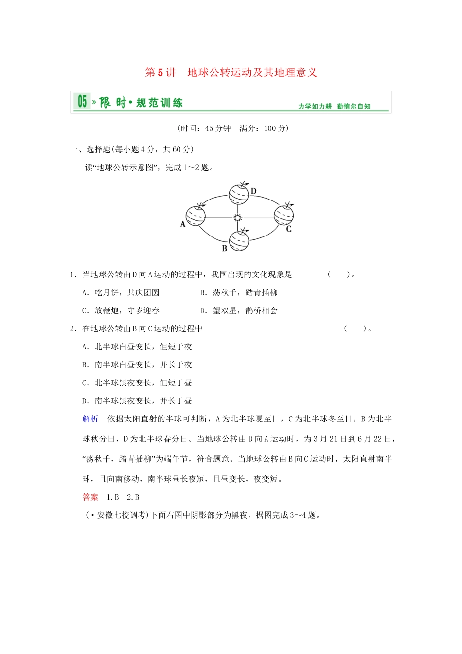 高考地理一轮复习 专项限时训练 第一部分 自然地理 第一章 行星地球 第5讲　地球公转运动及其地理意义 新人教版_第1页