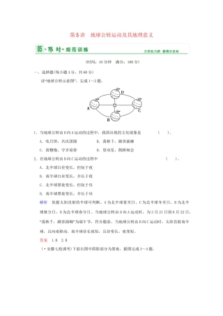 高考地理一轮复习 专项限时训练 第一部分 自然地理 第一章 行星地球 第5讲　地球公转运动及其地理意义 新人教版