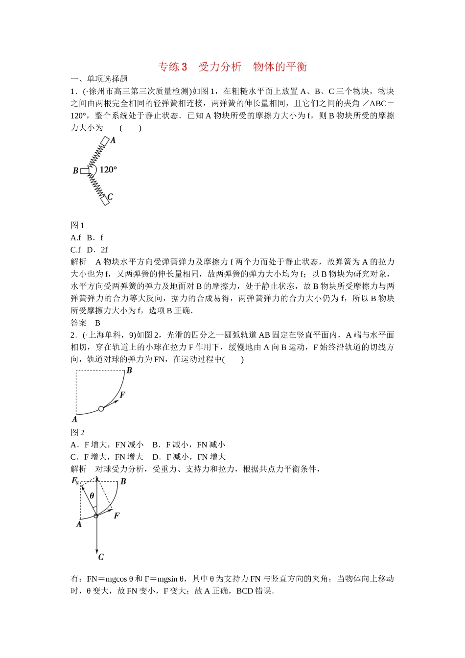 高考物理二轮复习 精选题组专练3 受力分析 物体的平衡（含解析）_第1页