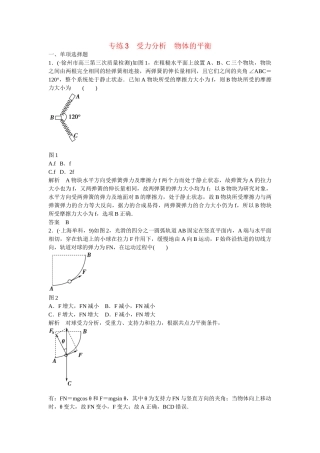 高考物理二轮复习 精选题组专练3 受力分析 物体的平衡（含解析）