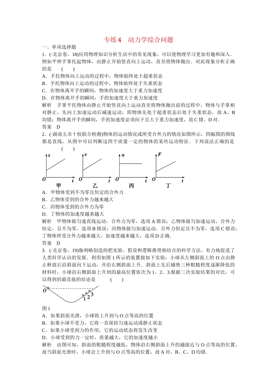 高考物理二轮复习 精选题组专练4 动力学综合问题（含解析）_第1页