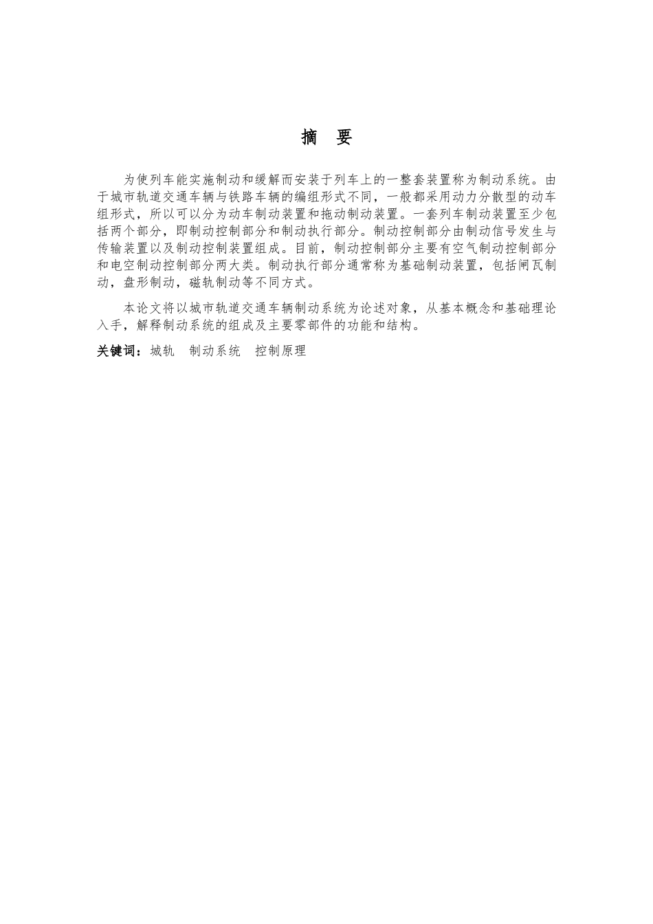 城轨车辆制动系统-毕业论文_第1页