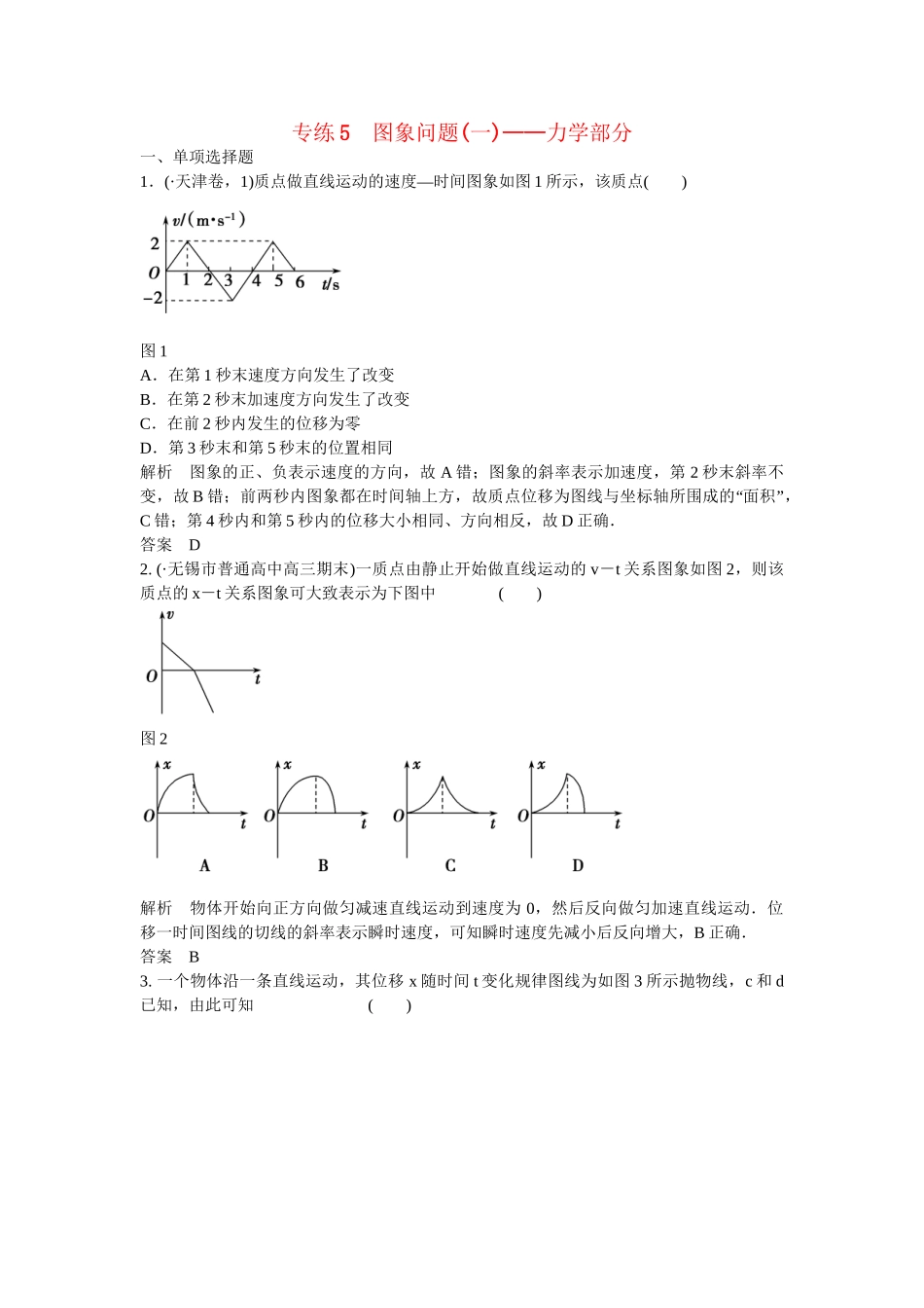 高考物理二轮复习 精选题组专练5 图象问题一 力学部分（含解析）_第1页