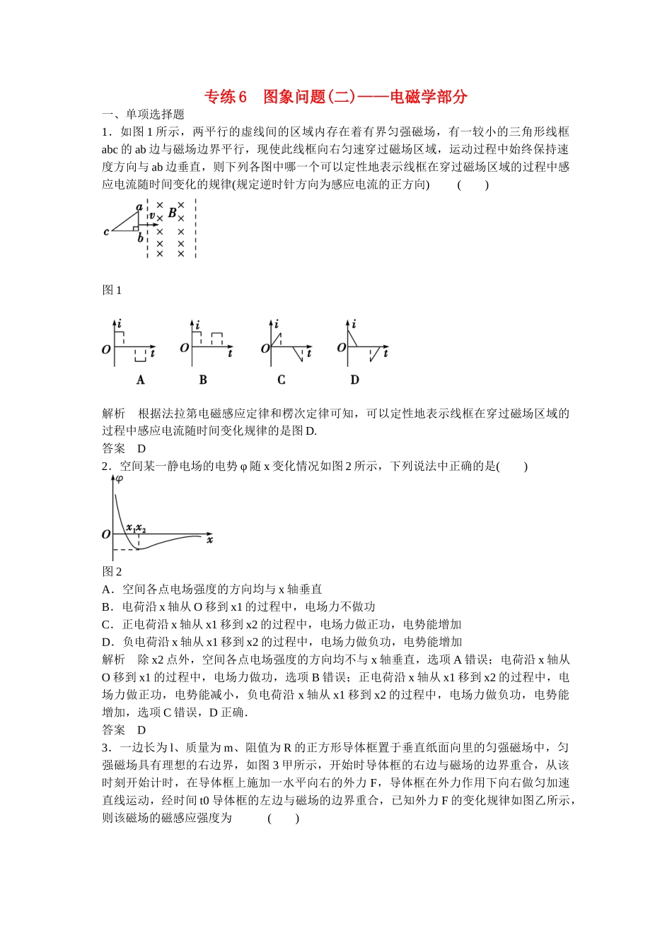 高考物理二轮复习 精选题组专练6 图象问题二 电磁学部分（含解析）_第1页