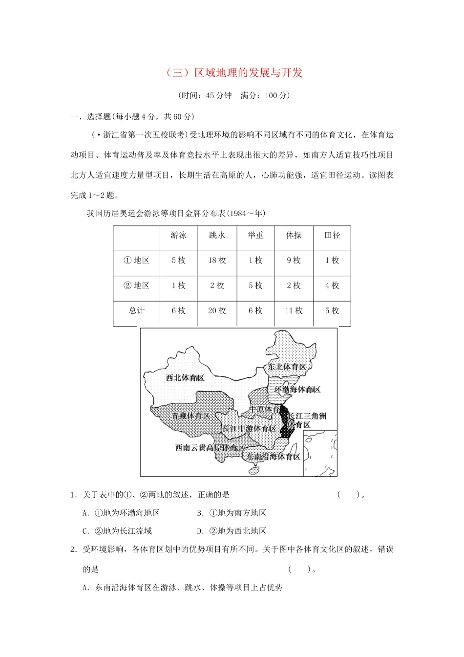 高考地理一轮复习 专项限时训练（三）区域地理的发展与开发 新人教版_第1页