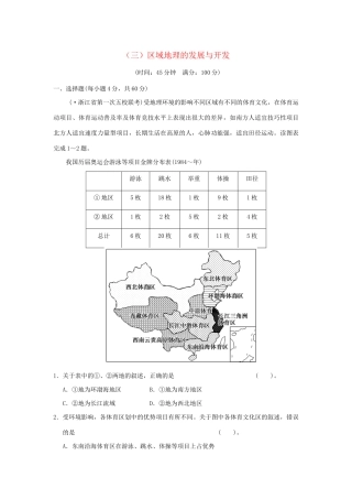 高考地理一轮复习 专项限时训练（三）区域地理的发展与开发 新人教版