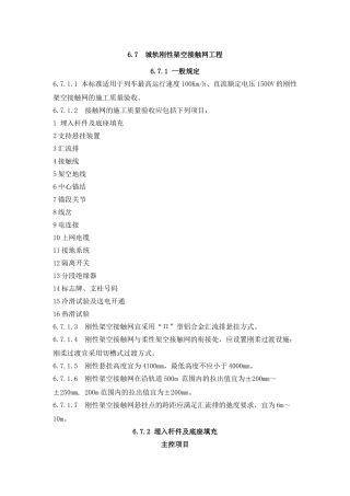 城轨刚性架空接触网工程验收标准