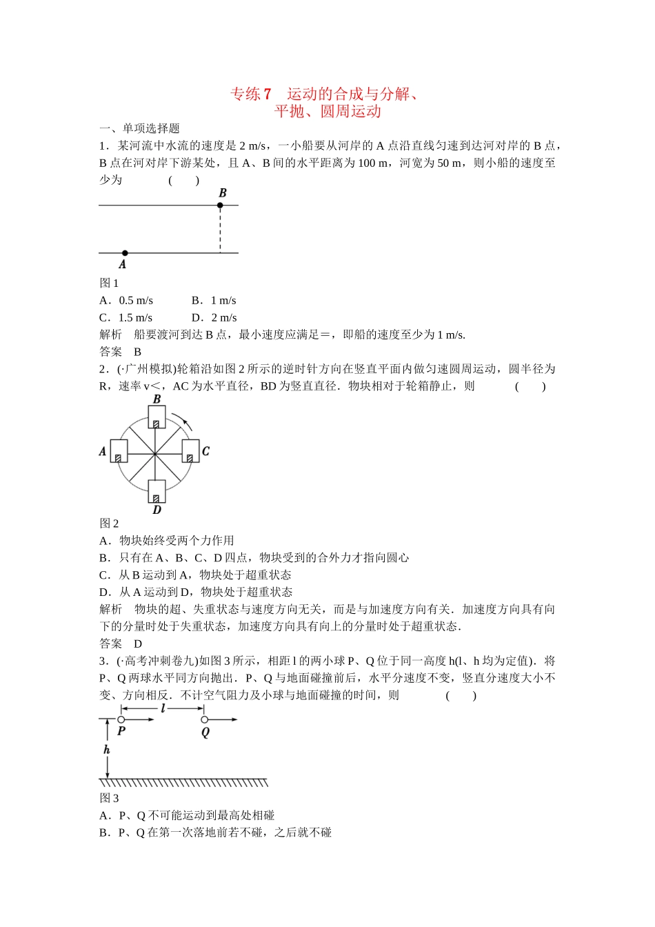 高考物理二轮复习 精选题组专练7 运动的合成与分解、平抛、圆周运动（含解析）_第1页