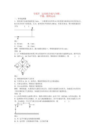 高考物理二轮复习 精选题组专练7 运动的合成与分解、平抛、圆周运动（含解析）