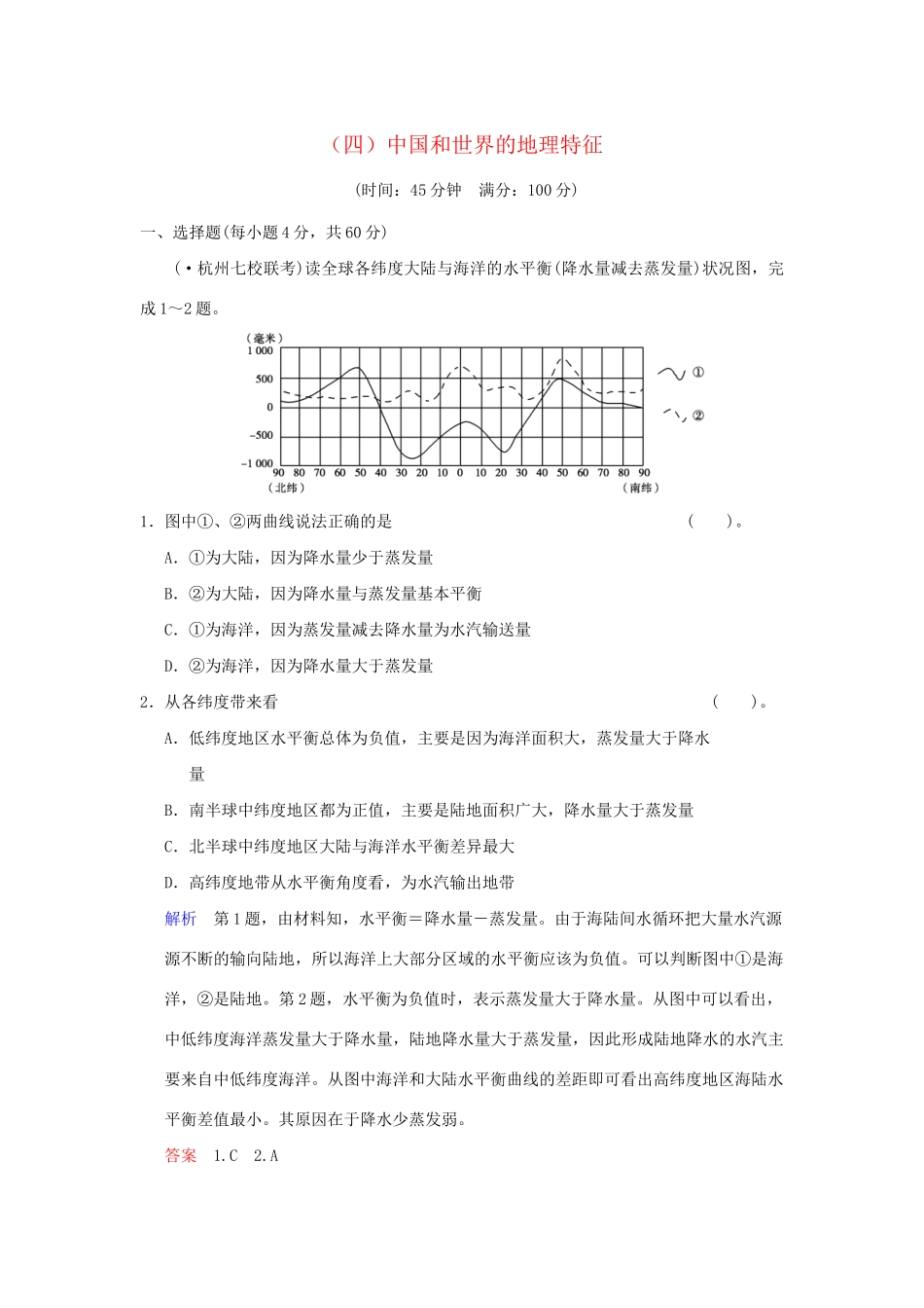 高考地理一轮复习 专项限时训练（四）中国和世界的地理特征 新人教版_第1页