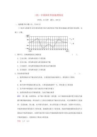 高考地理一轮复习 专项限时训练（四）中国和世界的地理特征 新人教版