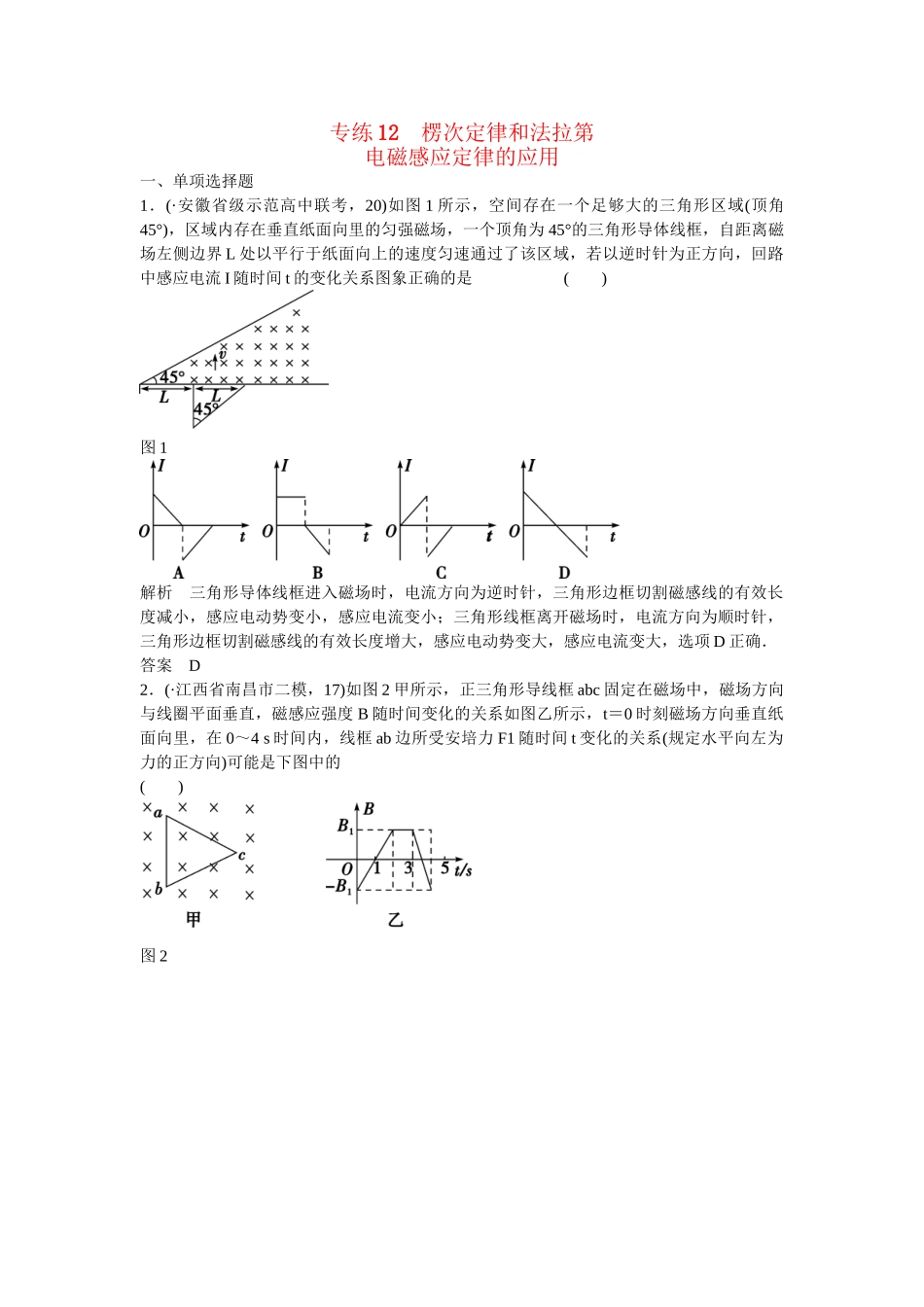 高考物理二轮复习 精选题组专练12 楞次定律和法拉第电磁感应定律的应用（含解析）_第1页