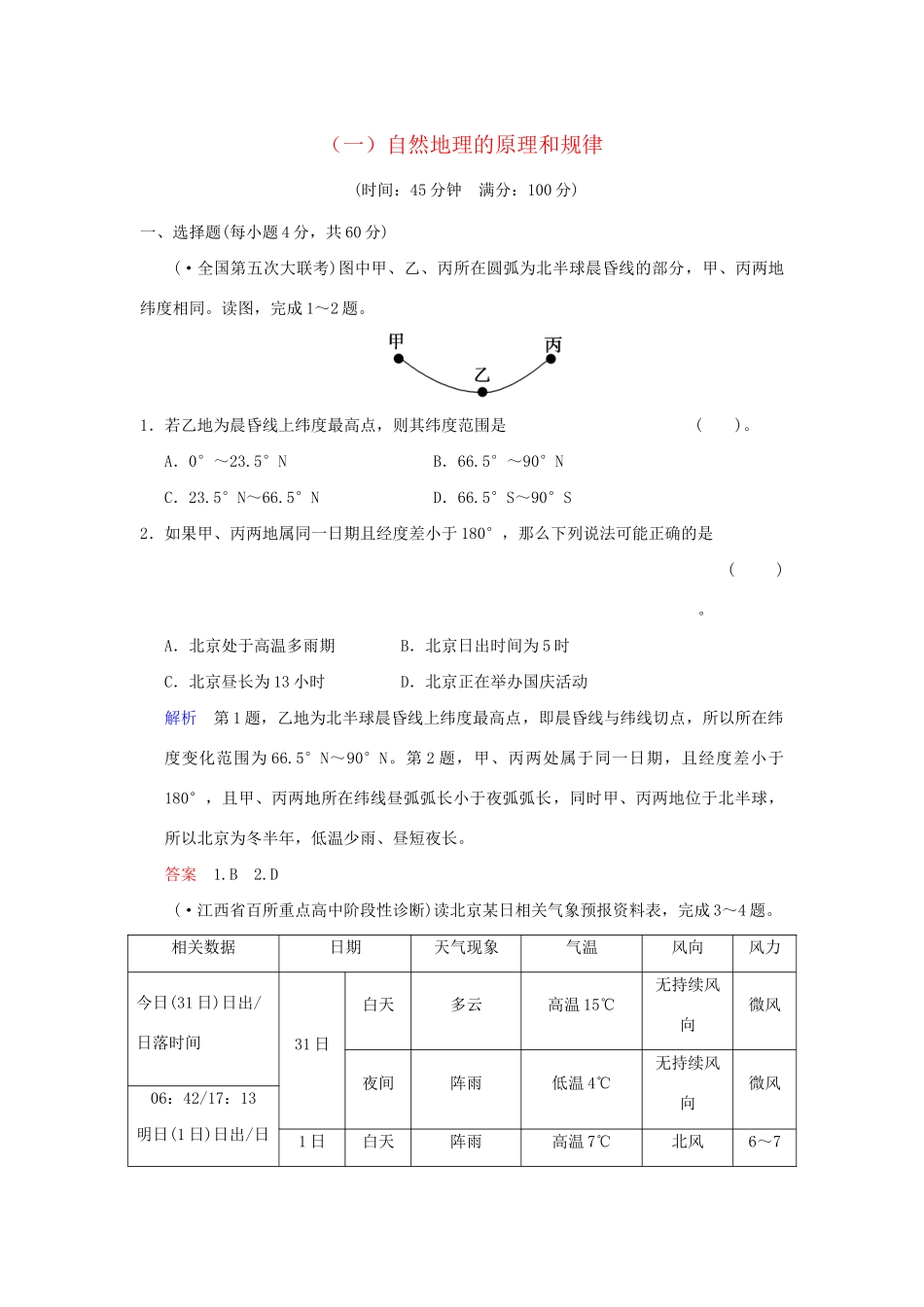 高考地理一轮复习 专项限时训练（一）自然地理的原理和规律 新人教版_第1页