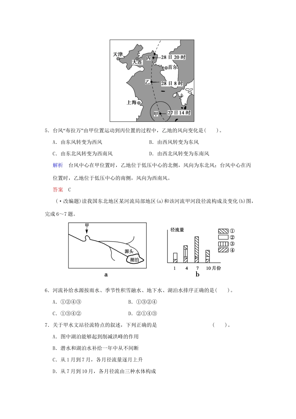 高考地理一轮复习 专项限时训练（一）自然地理的原理和规律 新人教版_第3页
