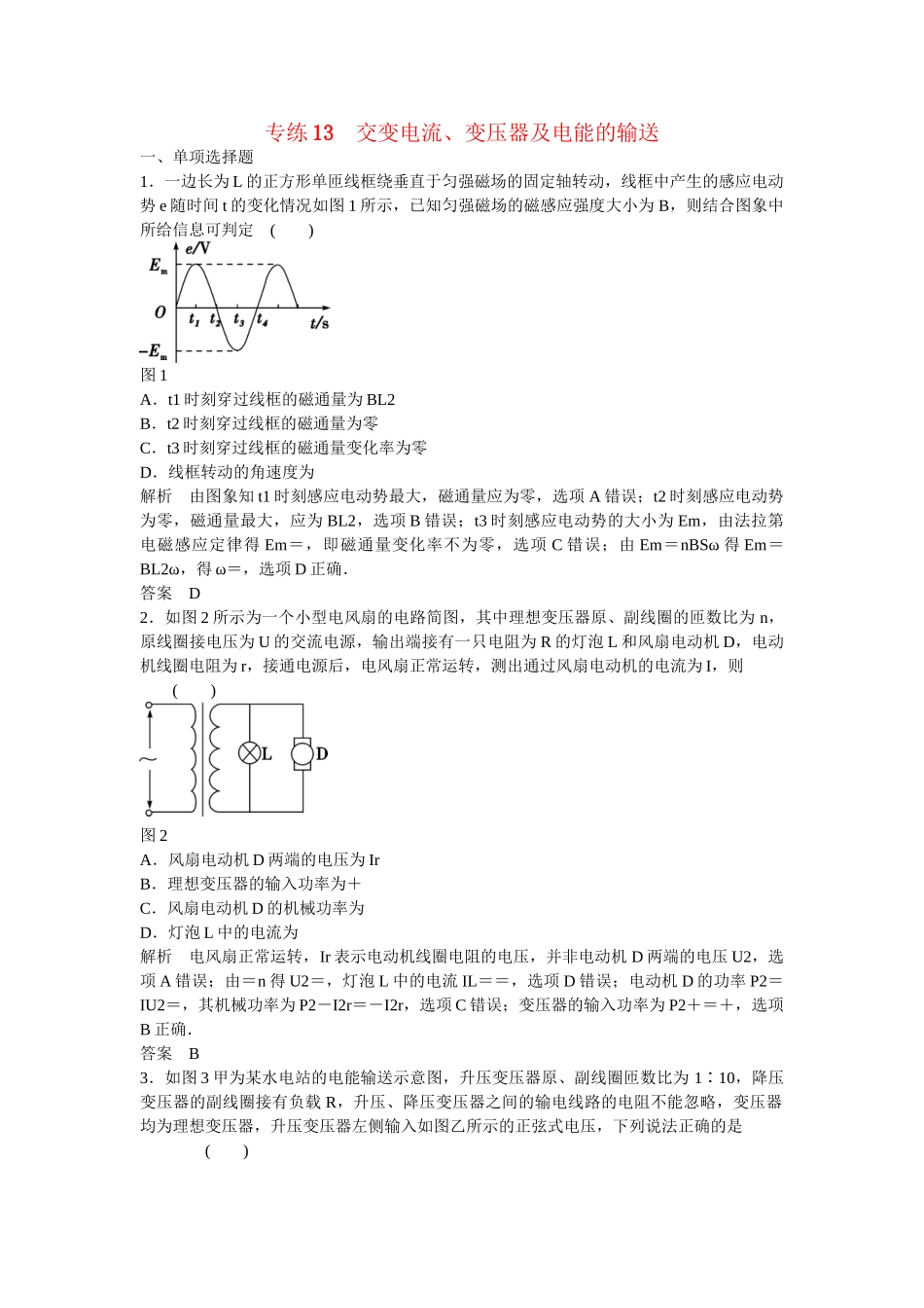 高考物理二轮复习 精选题组专练13 交变电流、变压器及电能的输送（含解析）_第1页