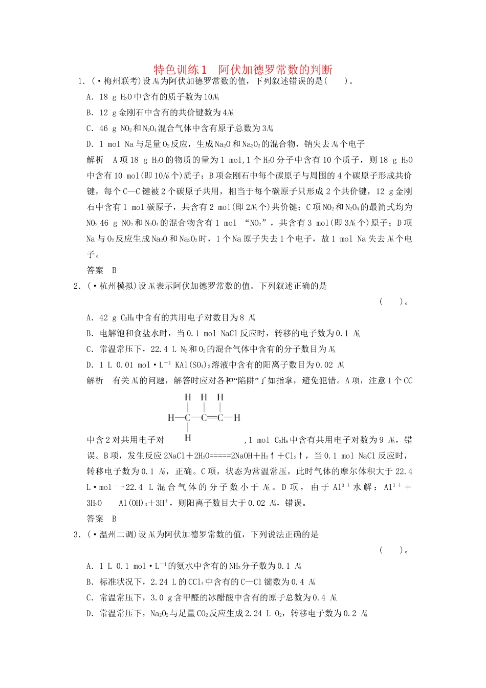 高考化一轮复习 特色训练1 阿伏加德罗常数的判断（含解析）_第1页