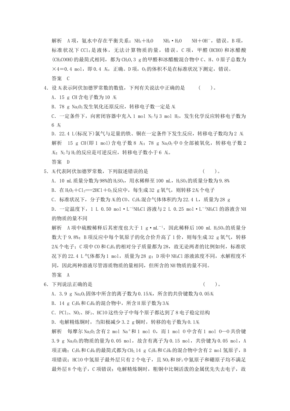 高考化一轮复习 特色训练1 阿伏加德罗常数的判断（含解析）_第2页