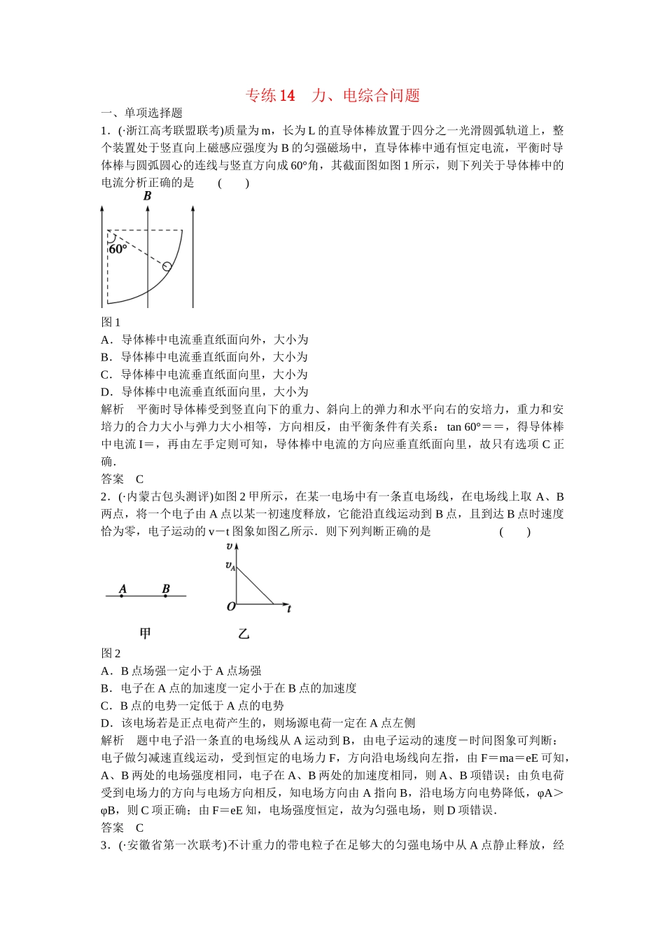 高考物理二轮复习 精选题组专练14 力、电综合问题（含解析）_第1页