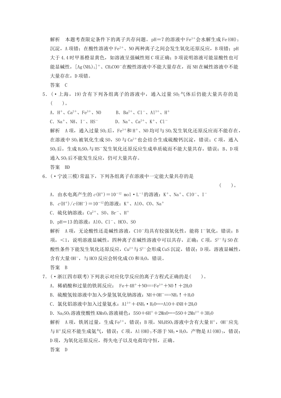 高考化一轮复习 特色训练2 离子方程式和离子共存的正误判断（含解析）_第2页