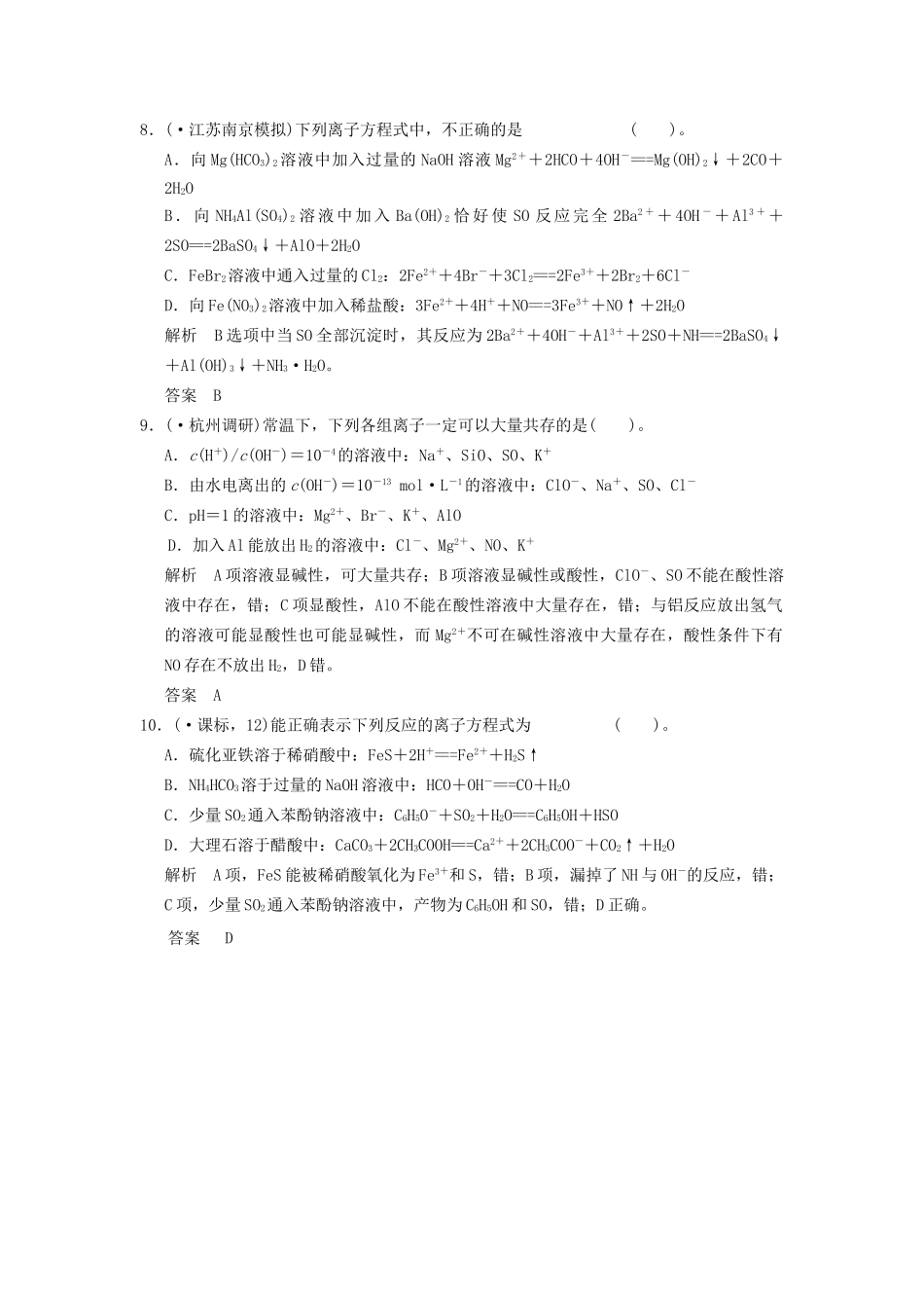 高考化一轮复习 特色训练2 离子方程式和离子共存的正误判断（含解析）_第3页