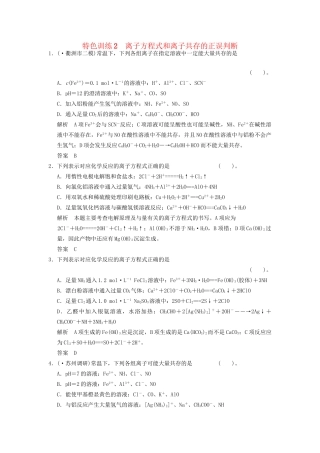 高考化一轮复习 特色训练2 离子方程式和离子共存的正误判断（含解析）