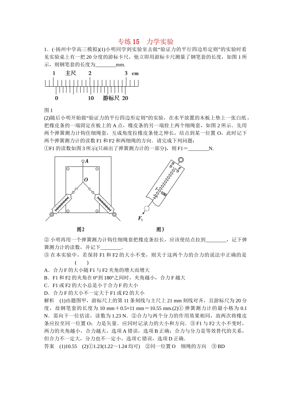 高考物理二轮复习 精选题组专练15 力学实验（含解析）_第1页